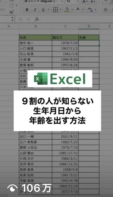 Excelで生年月日から年齢を出す方法・106万再生の投稿